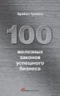 100 законов успеха